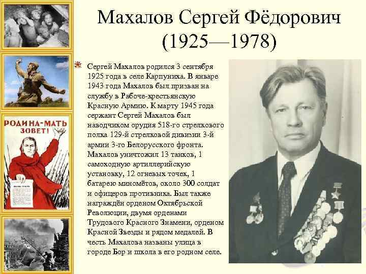 Махалов Сергей Фёдорович (1925— 1978) Сергей Махалов родился 3 сентября 1925 года в селе