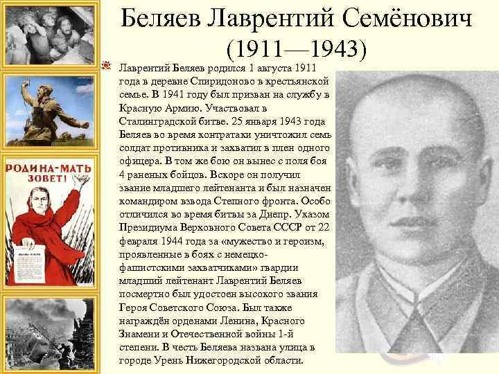 Беляев Лаврентий Семёнович (1911— 1943) Лаврентий Беляев родился 1 августа 1911 года в деревне