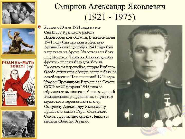 Смирнов Александр Яковлевич (1921 - 1975) Родился 20 мая 1921 года в селе Семёново