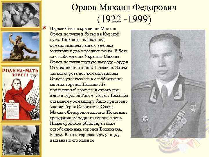 Орлов Михаил Федорович (1922 -1999) Первое боевое крещение Михаил Орлов получил в битве на