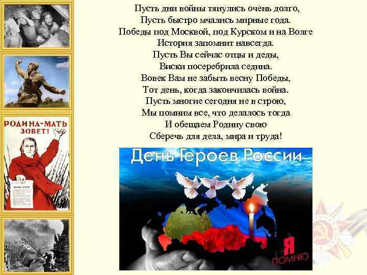  Пусть дни войны тянулись очень долго, Пусть быстро мчались мирные года. Победы под