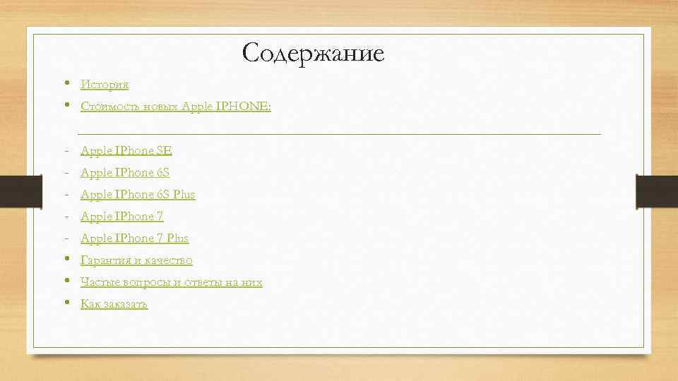 Содержание • История • Стоимость новых Apple IPHONE: • • • Apple IPhone SE