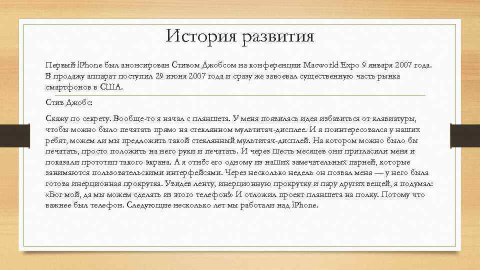 История развития Первый i. Phone был анонсирован Стивом Джобсом на конференции Macworld Expo 9