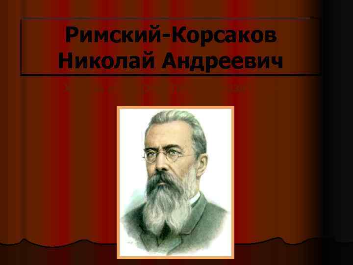 Римский-Корсаков Николай Андреевич Жизнь и творчество композитора 