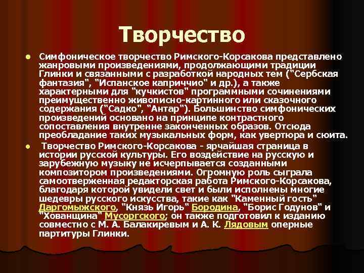 Творчество l l Симфоническое творчество Римского-Корсакова представлено жанровыми произведениями, продолжающими традиции Глинки и связанными