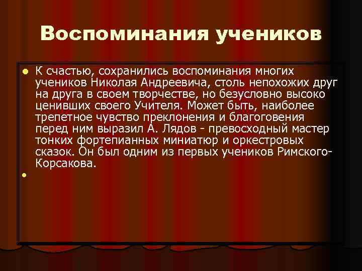 Воспоминания учеников l l К счастью, сохранились воспоминания многих учеников Николая Андреевича, столь непохожих