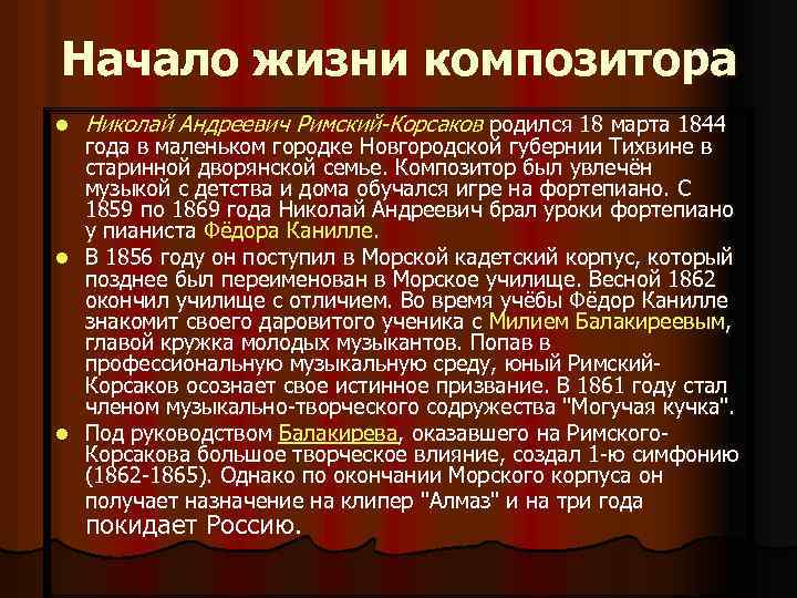 Начало жизни композитора l Николай Андреевич Римский-Корсаков родился 18 марта 1844 года в маленьком