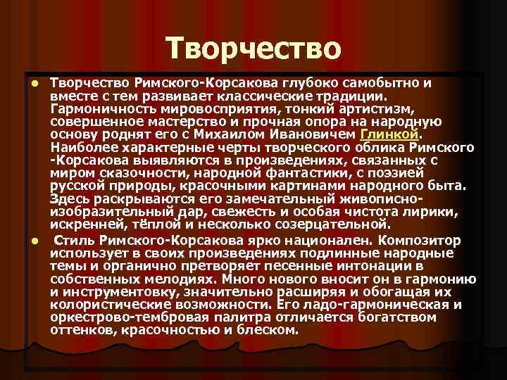 Творчество Римского-Корсакова глубоко самобытно и вместе с тем развивает классические традиции. Гармоничность мировосприятия, тонкий