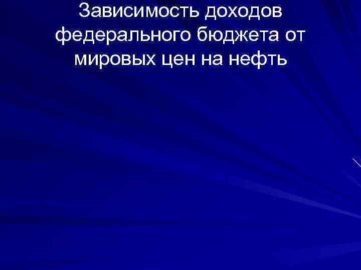 Зависимость доходов федерального бюджета от мировых цен на нефть 