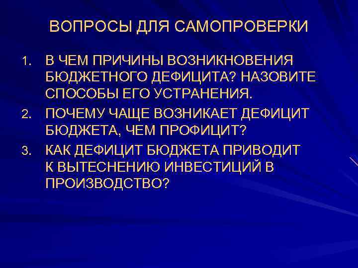 ВОПРОСЫ ДЛЯ САМОПРОВЕРКИ В ЧЕМ ПРИЧИНЫ ВОЗНИКНОВЕНИЯ БЮДЖЕТНОГО ДЕФИЦИТА? НАЗОВИТЕ СПОСОБЫ ЕГО УСТРАНЕНИЯ. 2.