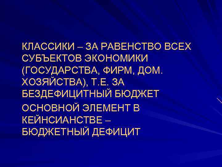 КЛАССИКИ – ЗА РАВЕНСТВО ВСЕХ СУБЪЕКТОВ ЭКОНОМИКИ (ГОСУДАРСТВА, ФИРМ, ДОМ. ХОЗЯЙСТВА), Т. Е. ЗА