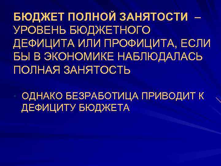 БЮДЖЕТ ПОЛНОЙ ЗАНЯТОСТИ – УРОВЕНЬ БЮДЖЕТНОГО ДЕФИЦИТА ИЛИ ПРОФИЦИТА, ЕСЛИ БЫ В ЭКОНОМИКЕ НАБЛЮДАЛАСЬ