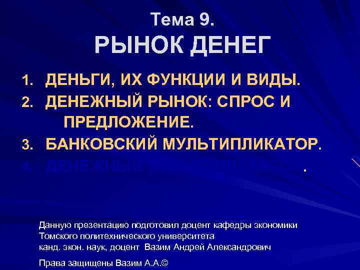 Тема 9. РЫНОК ДЕНЕГ 1. ДЕНЬГИ, ИХ ФУНКЦИИ И ВИДЫ. 2. ДЕНЕЖНЫЙ РЫНОК: СПРОС