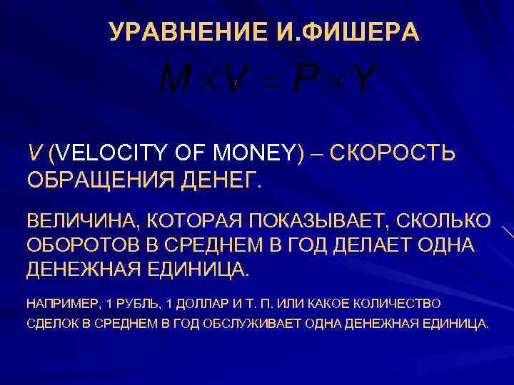 УРАВНЕНИЕ И. ФИШЕРА V (VELOCITY OF MONEY) – СКОРОСТЬ ОБРАЩЕНИЯ ДЕНЕГ. ВЕЛИЧИНА, КОТОРАЯ ПОКАЗЫВАЕТ,