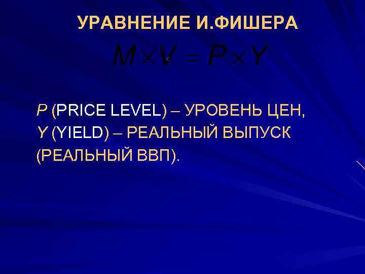 1. УРАВНЕНИЕ И. ФИШЕРА P (PRICE LEVEL) – УРОВЕНЬ ЦЕН, Y (YIELD) – РЕАЛЬНЫЙ