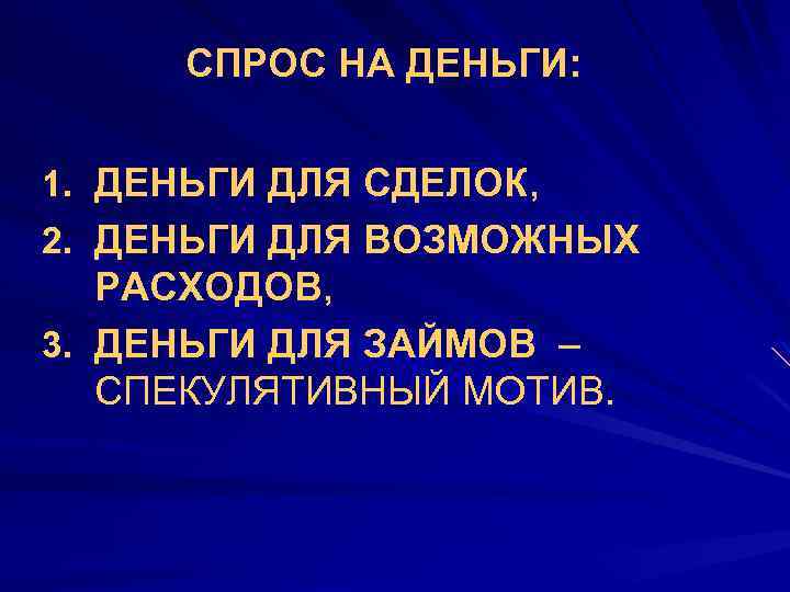 СПРОС НА ДЕНЬГИ: 1. ДЕНЬГИ ДЛЯ СДЕЛОК, 2. ДЕНЬГИ ДЛЯ ВОЗМОЖНЫХ РАСХОДОВ, 3. ДЕНЬГИ