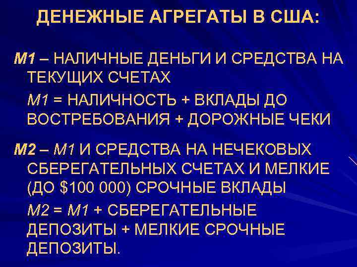 ДЕНЕЖНЫЕ АГРЕГАТЫ В США: М 1 – НАЛИЧНЫЕ ДЕНЬГИ И СРЕДСТВА НА ТЕКУЩИХ СЧЕТАХ