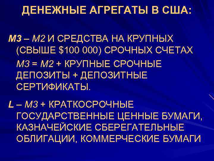 ДЕНЕЖНЫЕ АГРЕГАТЫ В США: М 3 – М 2 И СРЕДСТВА НА КРУПНЫХ (СВЫШЕ