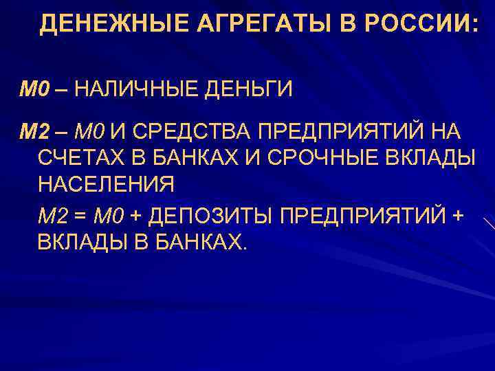 ДЕНЕЖНЫЕ АГРЕГАТЫ В РОССИИ: М 0 – НАЛИЧНЫЕ ДЕНЬГИ М 2 – М 0