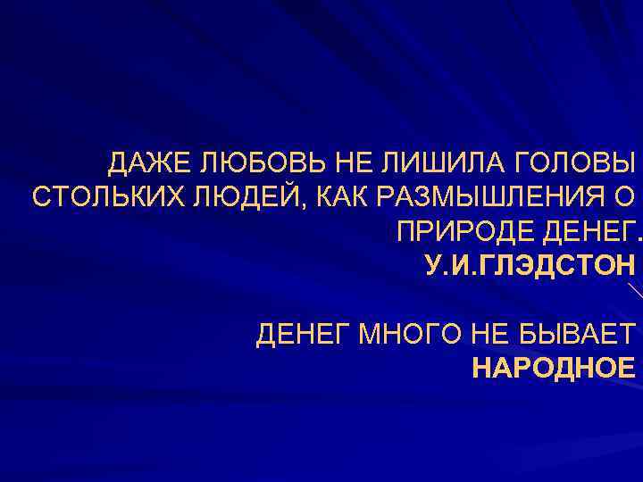 ДАЖЕ ЛЮБОВЬ НЕ ЛИШИЛА ГОЛОВЫ СТОЛЬКИХ ЛЮДЕЙ, КАК РАЗМЫШЛЕНИЯ О ПРИРОДЕ ДЕНЕГ. У. И.