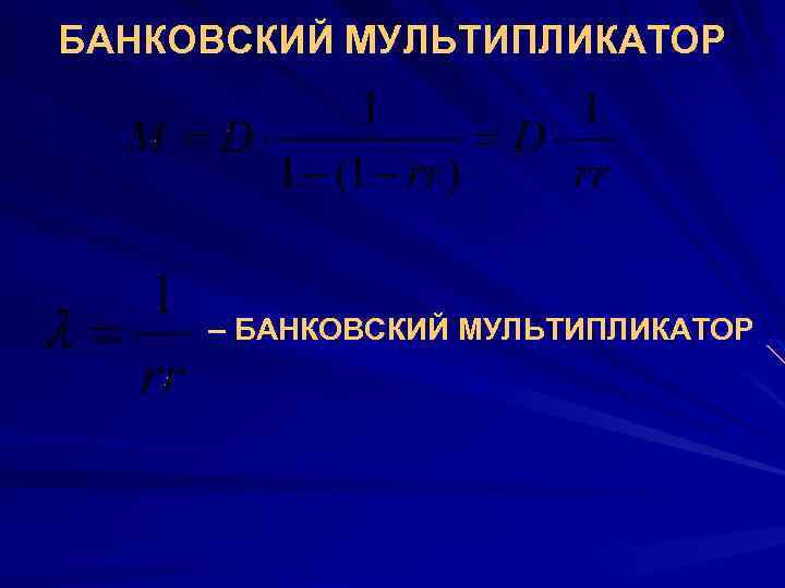 БАНКОВСКИЙ МУЛЬТИПЛИКАТОР – БАНКОВСКИЙ МУЛЬТИПЛИКАТОР 