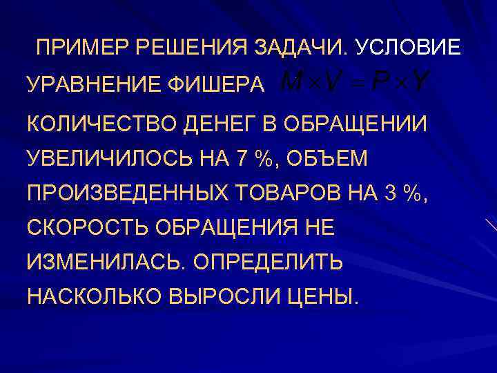 ПРИМЕР РЕШЕНИЯ ЗАДАЧИ. УСЛОВИЕ УРАВНЕНИЕ ФИШЕРА КОЛИЧЕСТВО ДЕНЕГ В ОБРАЩЕНИИ УВЕЛИЧИЛОСЬ НА 7 %,