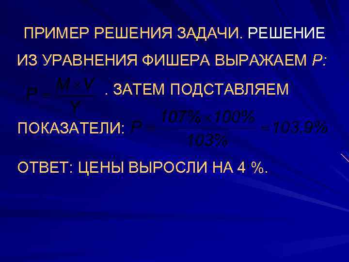 ПРИМЕР РЕШЕНИЯ ЗАДАЧИ. РЕШЕНИЕ ИЗ УРАВНЕНИЯ ФИШЕРА ВЫРАЖАЕМ Р: . ЗАТЕМ ПОДСТАВЛЯЕМ ПОКАЗАТЕЛИ: ОТВЕТ: