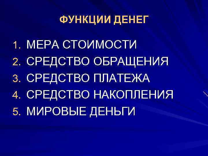 ФУНКЦИИ ДЕНЕГ 1. МЕРА СТОИМОСТИ 2. СРЕДСТВО ОБРАЩЕНИЯ 3. СРЕДСТВО ПЛАТЕЖА 4. СРЕДСТВО НАКОПЛЕНИЯ