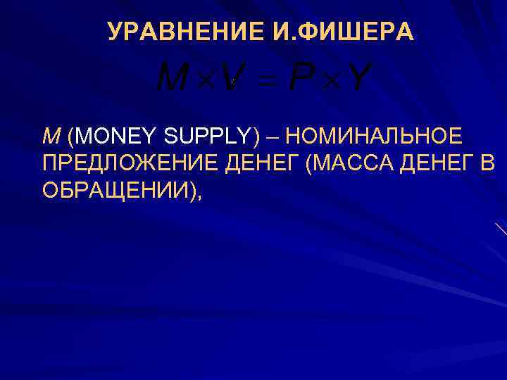 УРАВНЕНИЕ И. ФИШЕРА M (MONEY SUPPLY) – НОМИНАЛЬНОЕ ПРЕДЛОЖЕНИЕ ДЕНЕГ (МАССА ДЕНЕГ В ОБРАЩЕНИИ),