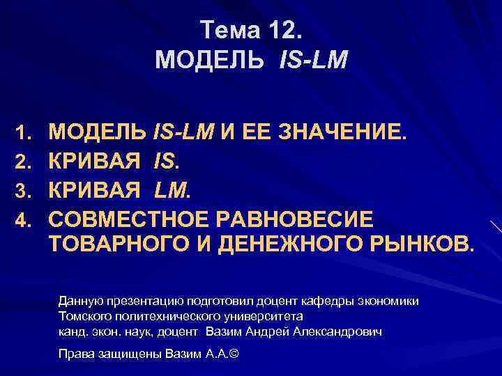 Тема 12. МОДЕЛЬ IS-LM 1. 2. 3. 4. МОДЕЛЬ IS-LM И ЕЕ ЗНАЧЕНИЕ. КРИВАЯ