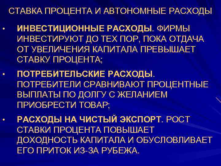 СТАВКА ПРОЦЕНТА И АВТОНОМНЫЕ РАСХОДЫ • ИНВЕСТИЦИОННЫЕ РАСХОДЫ. ФИРМЫ ИНВЕСТИРУЮТ ДО ТЕХ ПОР, ПОКА