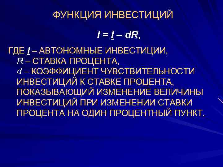 ФУНКЦИЯ ИНВЕСТИЦИЙ I = I – d. R, ГДЕ I – АВТОНОМНЫЕ ИНВЕСТИЦИИ, R