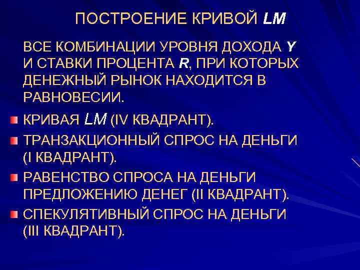 ПОСТРОЕНИЕ КРИВОЙ LM ВСЕ КОМБИНАЦИИ УРОВНЯ ДОХОДА Y И СТАВКИ ПРОЦЕНТА R, ПРИ КОТОРЫХ