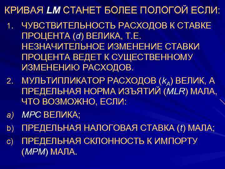 КРИВАЯ LM СТАНЕТ БОЛЕЕ ПОЛОГОЙ ЕСЛИ: 1. ЧУВСТВИТЕЛЬНОСТЬ РАСХОДОВ К СТАВКЕ 2. a) b)