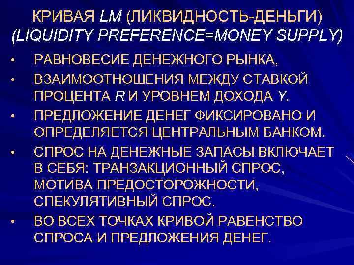 КРИВАЯ LM (ЛИКВИДНОСТЬ-ДЕНЬГИ) (LIQUIDITY PREFERENCE=MONEY SUPPLY) • • • РАВНОВЕСИЕ ДЕНЕЖНОГО РЫНКА, ВЗАИМООТНОШЕНИЯ МЕЖДУ