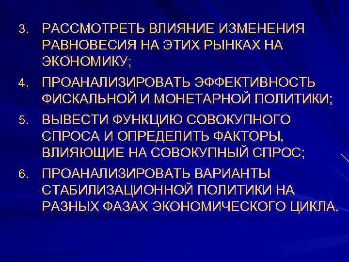 3. РАССМОТРЕТЬ ВЛИЯНИЕ ИЗМЕНЕНИЯ РАВНОВЕСИЯ НА ЭТИХ РЫНКАХ НА ЭКОНОМИКУ; 4. ПРОАНАЛИЗИРОВАТЬ ЭФФЕКТИВНОСТЬ ФИСКАЛЬНОЙ