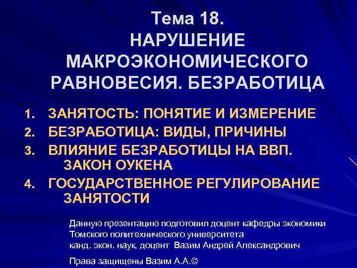 Тема 18. НАРУШЕНИЕ МАКРОЭКОНОМИЧЕСКОГО РАВНОВЕСИЯ. БЕЗРАБОТИЦА 1. ЗАНЯТОСТЬ: ПОНЯТИЕ И ИЗМЕРЕНИЕ 2. БЕЗРАБОТИЦА: ВИДЫ,