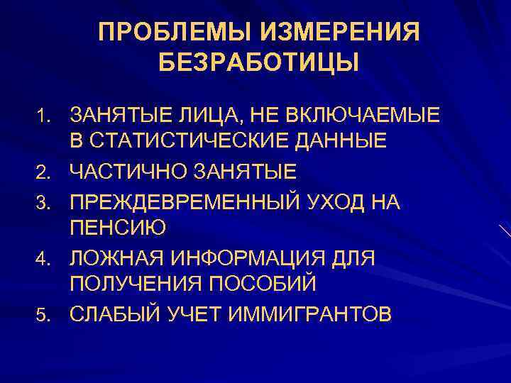 ПРОБЛЕМЫ ИЗМЕРЕНИЯ БЕЗРАБОТИЦЫ 1. ЗАНЯТЫЕ ЛИЦА, НЕ ВКЛЮЧАЕМЫЕ 2. 3. 4. 5. В СТАТИСТИЧЕСКИЕ