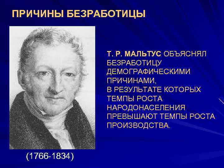 ПРИЧИНЫ БЕЗРАБОТИЦЫ 1. (1766 -1834) Т. Р. МАЛЬТУС ОБЪЯСНЯЛ БЕЗРАБОТИЦУ ДЕМОГРАФИЧЕСКИМИ ПРИЧИНАМИ, В РЕЗУЛЬТАТЕ