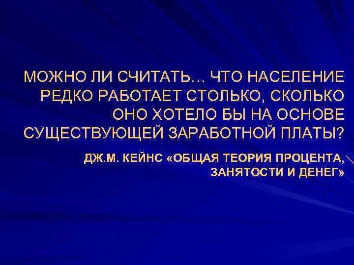 МОЖНО ЛИ СЧИТАТЬ… ЧТО НАСЕЛЕНИЕ РЕДКО РАБОТАЕТ СТОЛЬКО, СКОЛЬКО ОНО ХОТЕЛО БЫ НА ОСНОВЕ