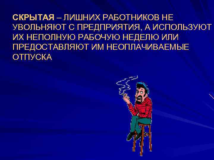 СКРЫТАЯ – ЛИШНИХ РАБОТНИКОВ НЕ УВОЛЬНЯЮТ С ПРЕДПРИЯТИЯ, А ИСПОЛЬЗУЮТ ИХ НЕПОЛНУЮ РАБОЧУЮ НЕДЕЛЮ