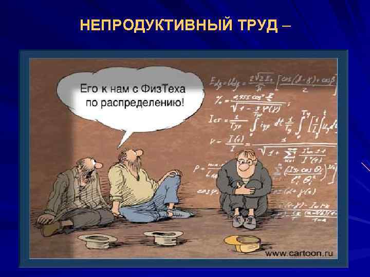 НЕПРОДУКТИВНЫЙ ТРУД – 