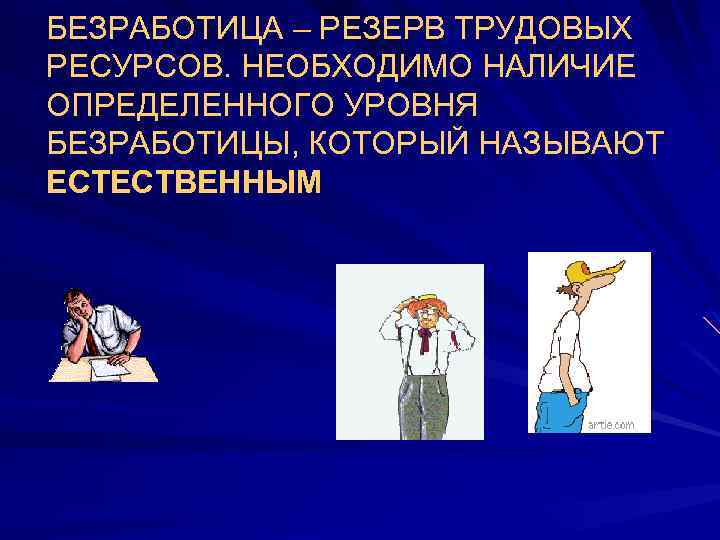 БЕЗРАБОТИЦА – РЕЗЕРВ ТРУДОВЫХ РЕСУРСОВ. НЕОБХОДИМО НАЛИЧИЕ ОПРЕДЕЛЕННОГО УРОВНЯ БЕЗРАБОТИЦЫ, КОТОРЫЙ НАЗЫВАЮТ ЕСТЕСТВЕННЫМ 