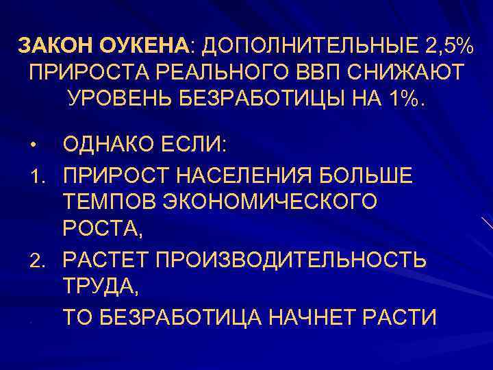 ЗАКОН ОУКЕНА: ДОПОЛНИТЕЛЬНЫЕ 2, 5% ПРИРОСТА РЕАЛЬНОГО ВВП СНИЖАЮТ УРОВЕНЬ БЕЗРАБОТИЦЫ НА 1%. ОДНАКО