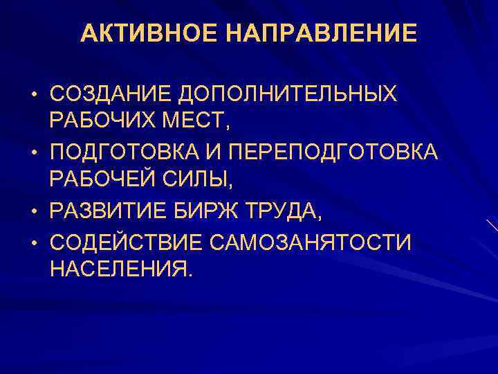 АКТИВНОЕ НАПРАВЛЕНИЕ • СОЗДАНИЕ ДОПОЛНИТЕЛЬНЫХ • • • РАБОЧИХ МЕСТ, ПОДГОТОВКА И ПЕРЕПОДГОТОВКА РАБОЧЕЙ