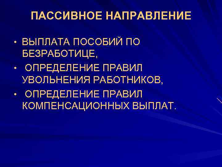 ПАССИВНОЕ НАПРАВЛЕНИЕ • ВЫПЛАТА ПОСОБИЙ ПО БЕЗРАБОТИЦЕ, • ОПРЕДЕЛЕНИЕ ПРАВИЛ УВОЛЬНЕНИЯ РАБОТНИКОВ, • ОПРЕДЕЛЕНИЕ