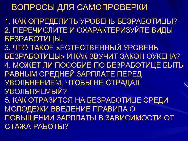 ВОПРОСЫ ДЛЯ САМОПРОВЕРКИ 1. КАК ОПРЕДЕЛИТЬ УРОВЕНЬ БЕЗРАБОТИЦЫ? 2. ПЕРЕЧИСЛИТЕ И ОХАРАКТЕРИЗУЙТЕ ВИДЫ БЕЗРАБОТИЦЫ.
