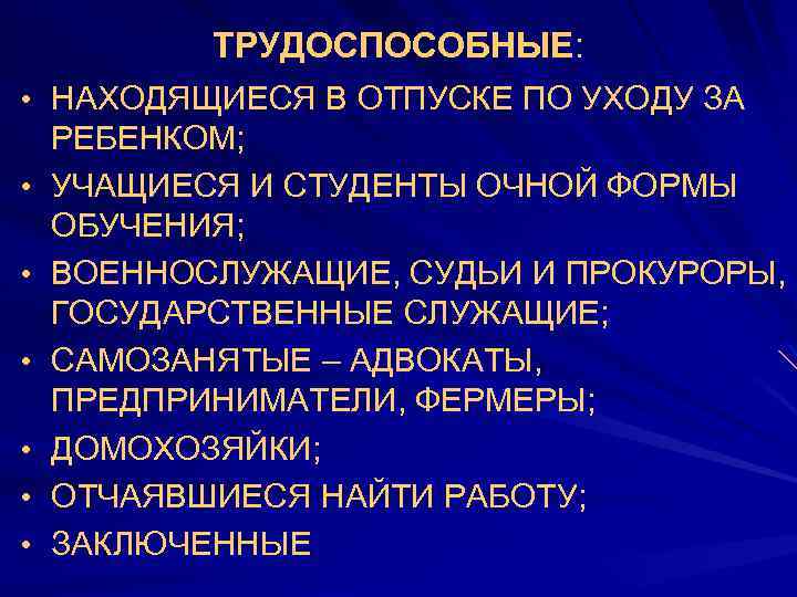ТРУДОСПОСОБНЫЕ: • НАХОДЯЩИЕСЯ В ОТПУСКЕ ПО УХОДУ ЗА • • • РЕБЕНКОМ; УЧАЩИЕСЯ И
