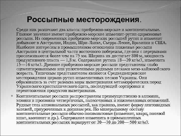 Россыпные месторождения. Среди них различают два класса: прибрежно-морские и континентальные. Главное значение имеют прибрежно-морские