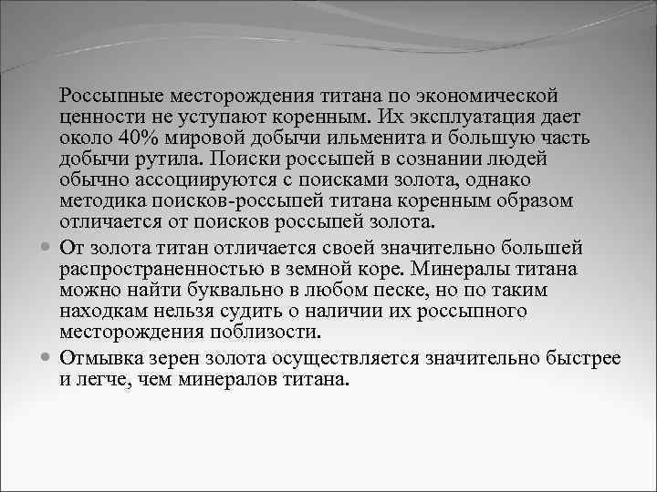  Россыпные месторождения титана по экономической ценности не уступают коренным. Их эксплуатация дает около